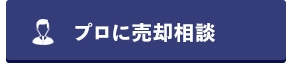 プロに相談する